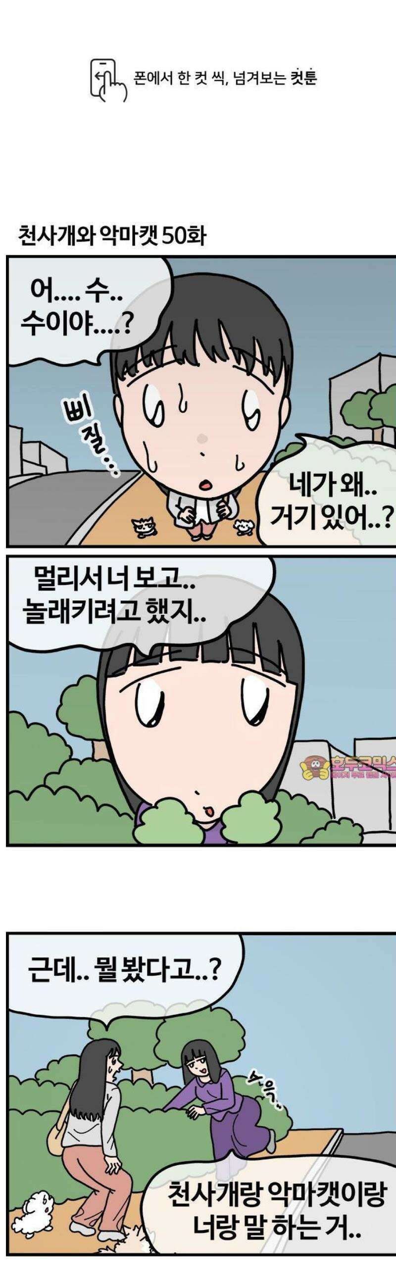 천사개와 악마캣 50화 1부 끝 1