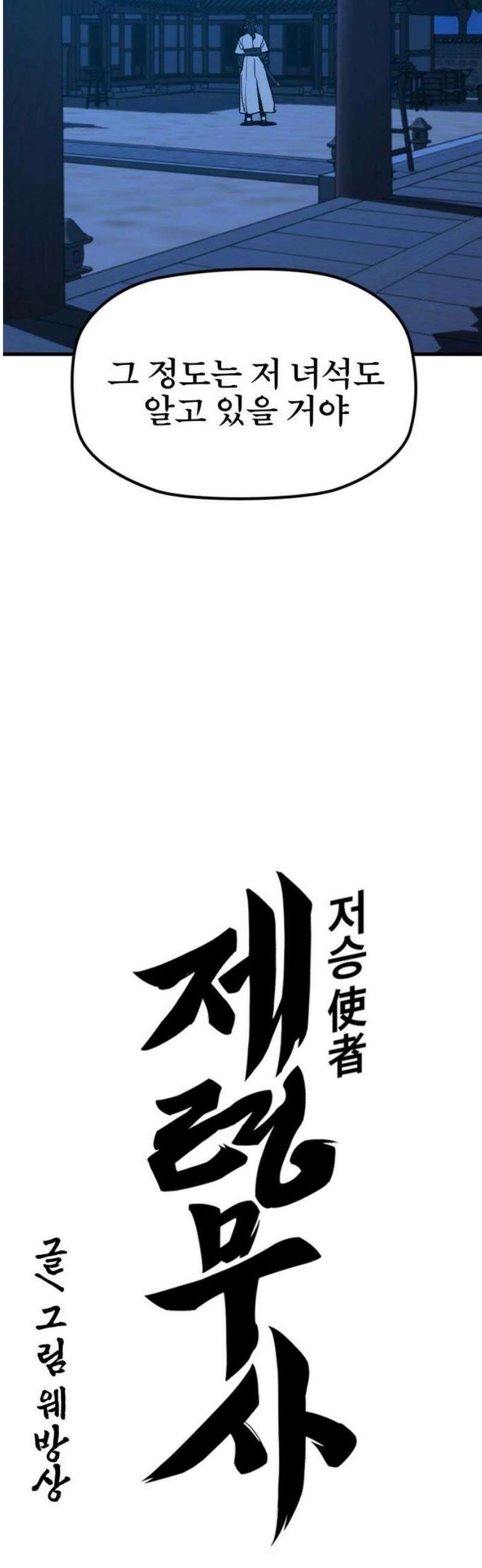 저승사자:제령무사 58화 - 약속의 날3 10