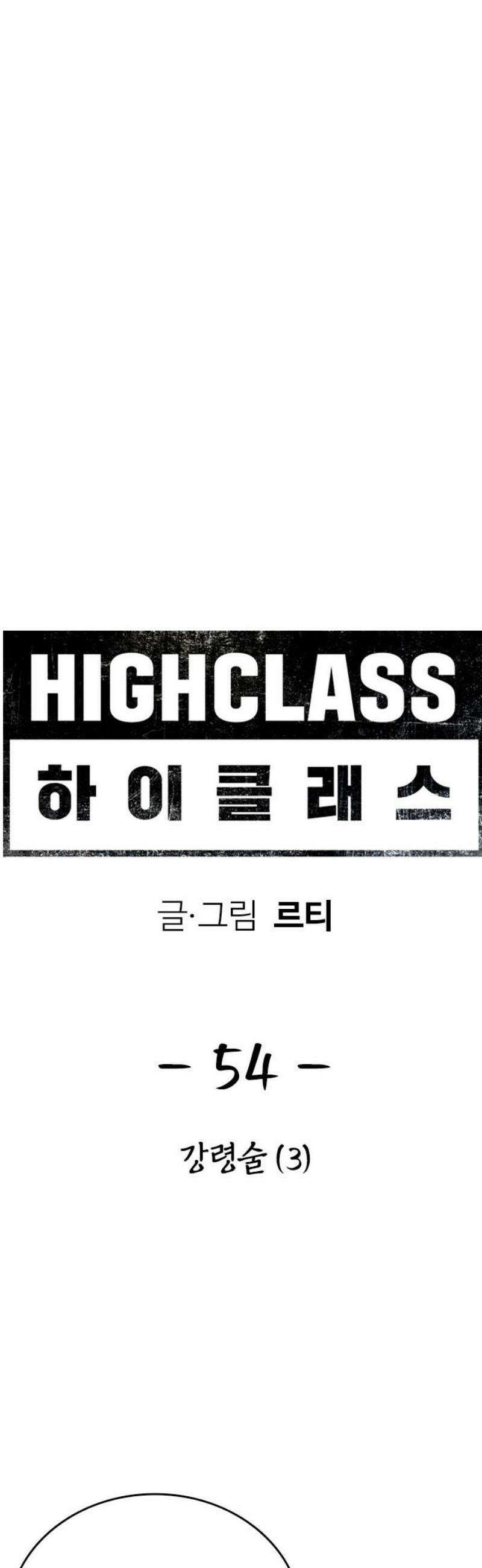 하이클래스 54화 강령술(3) 18