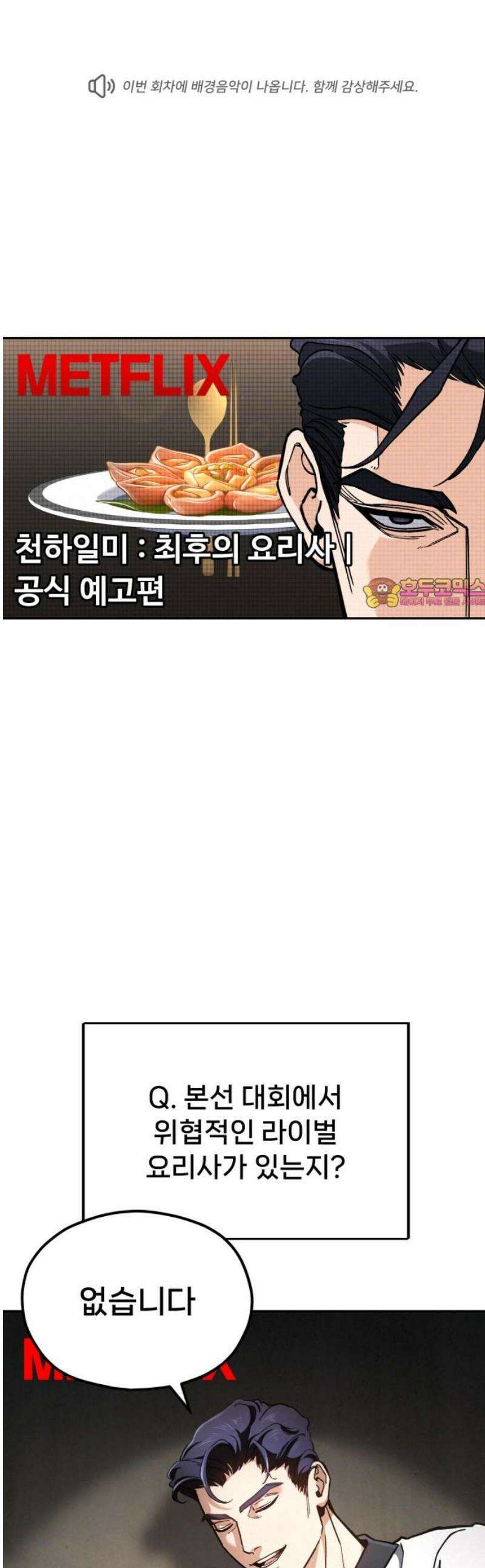 신의 요리 32화 - 본선 대면식 1