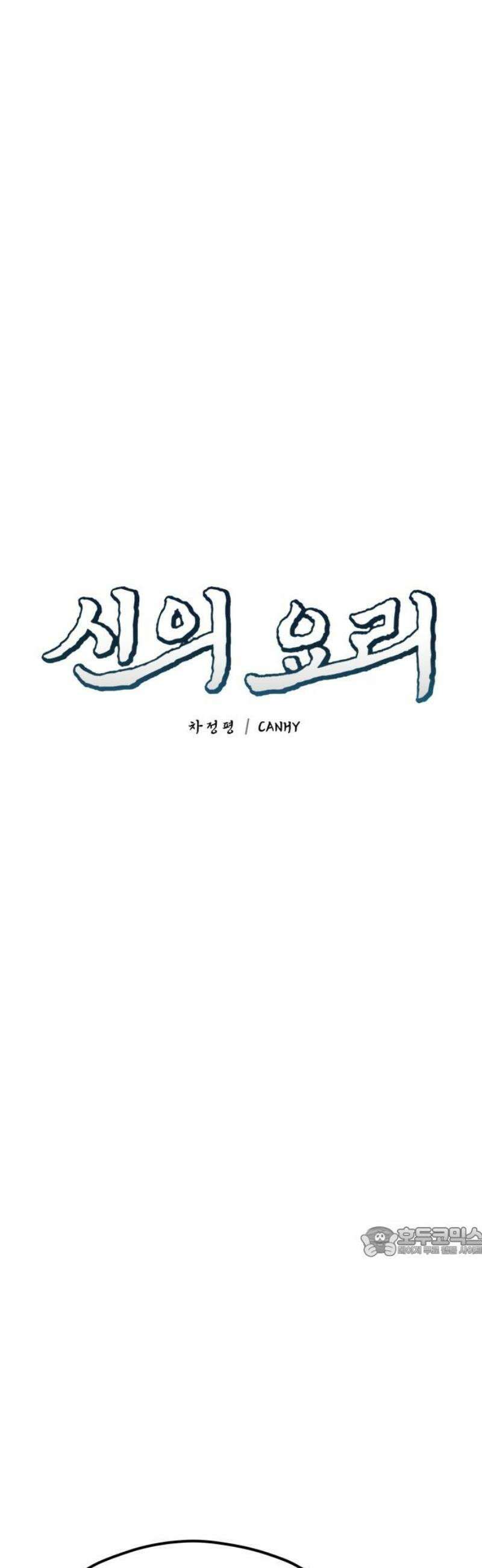 신의 요리 32화 - 본선 대면식 17