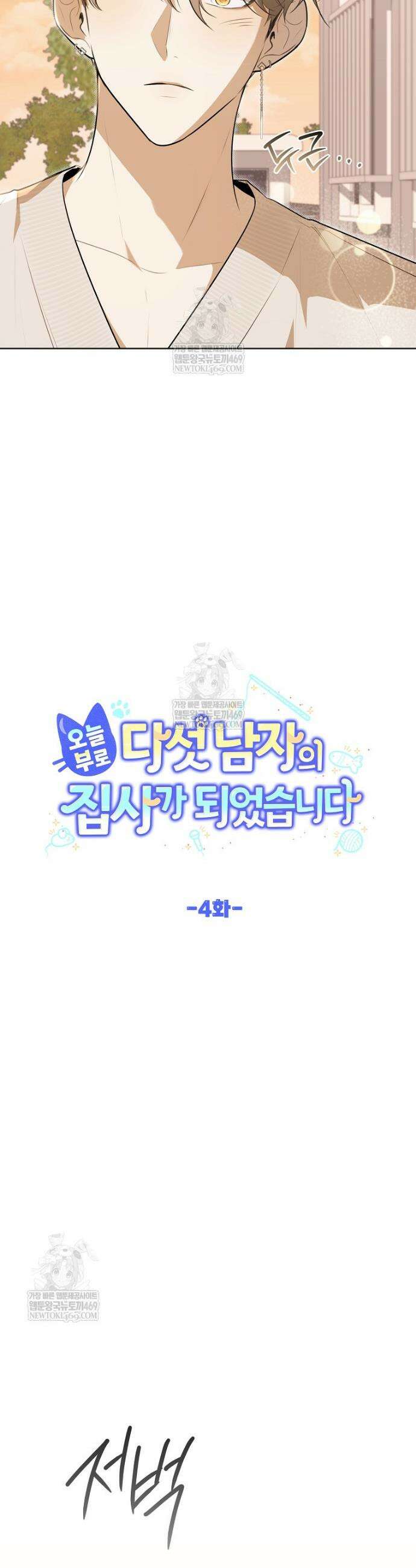 오늘부로 다섯 남자의 집사가 되었습니다 4화 4