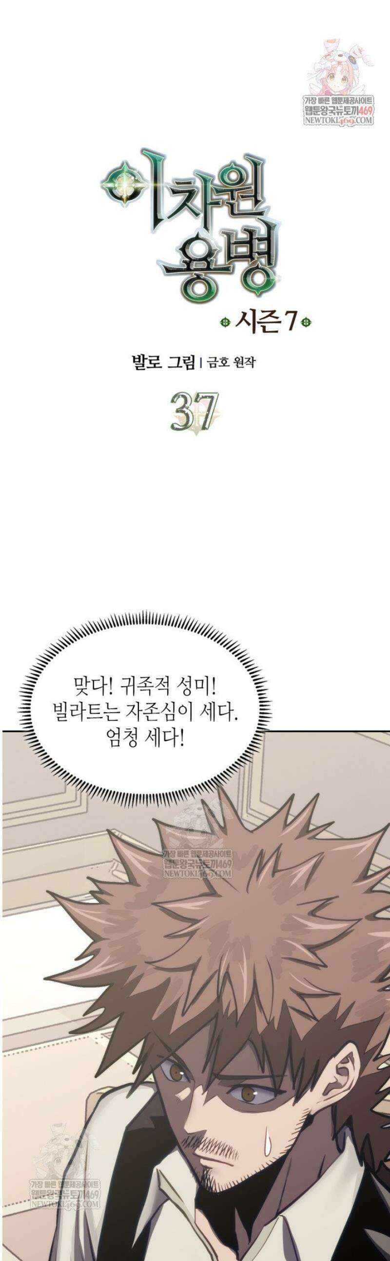 이차원 용병 시즌7 37화 1