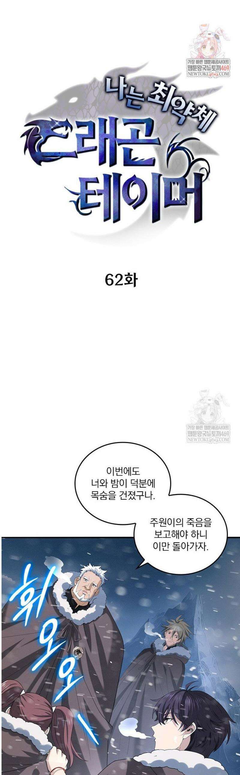 나는 최약체 드래곤 테이머 62화 1