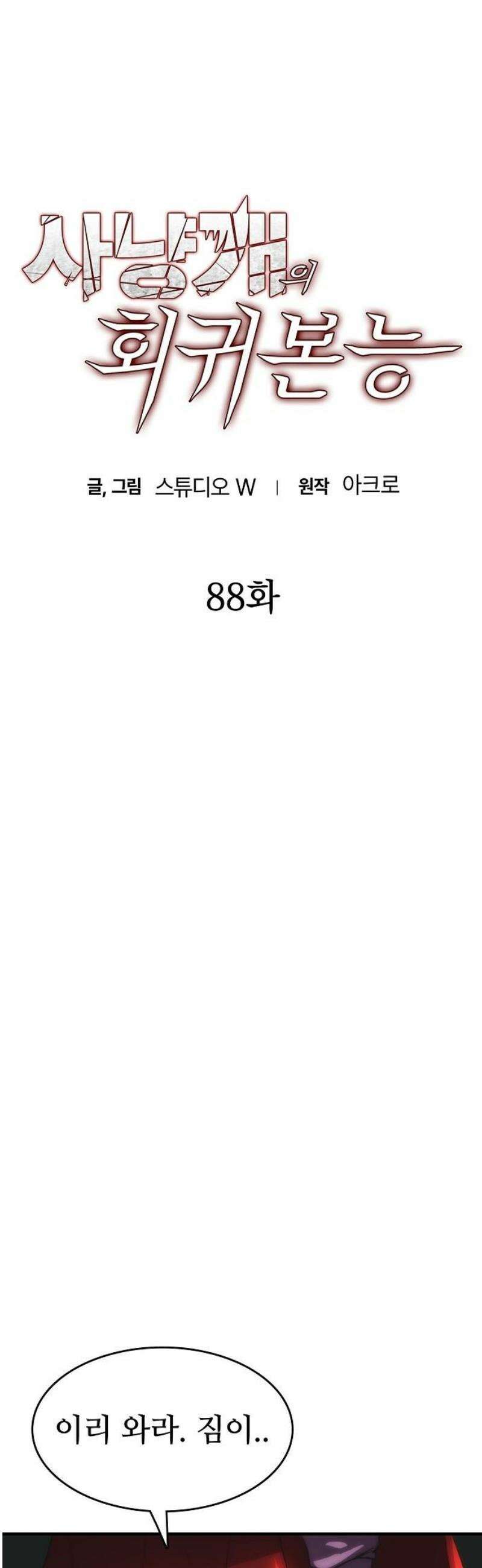 사냥개의 회귀본능 88화 5