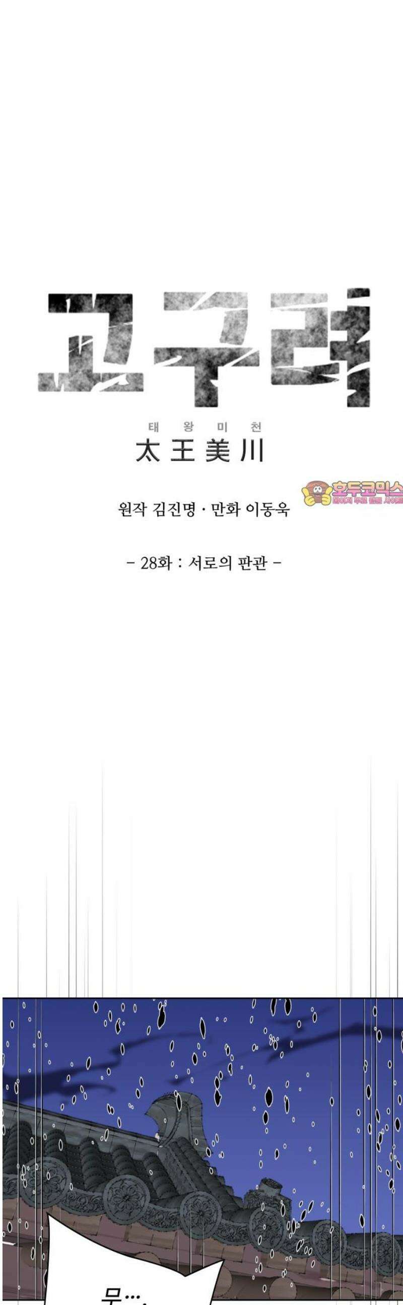 고구려 태왕미천 28화 : 서로의 판관 1