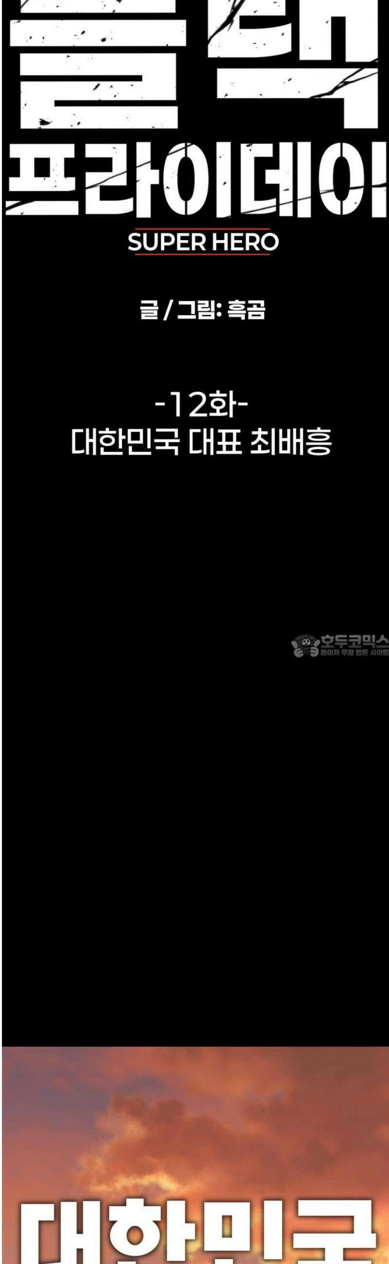 블랙 프라이데이 12화 대한민국 대표 최배흥 13