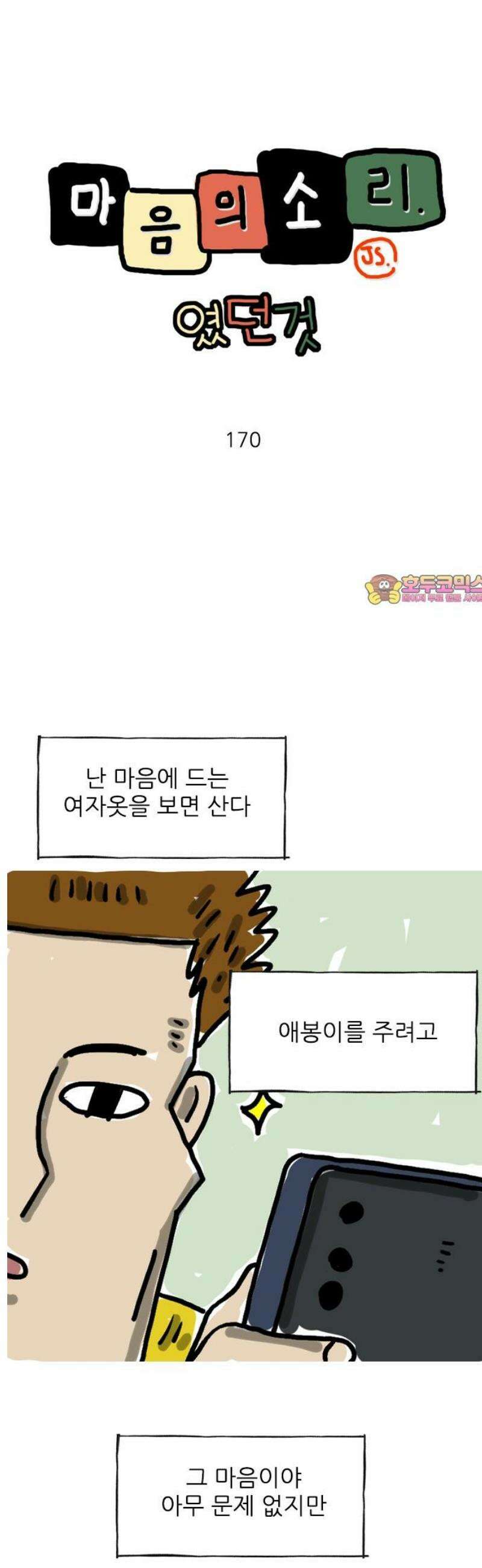 마음의소리(였던 것) 170화 여자옷 1