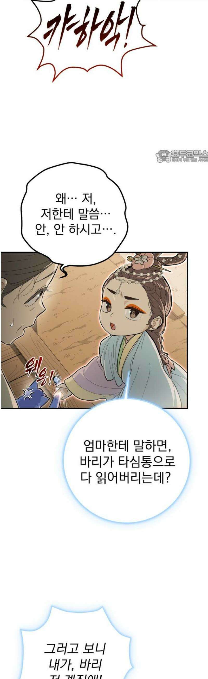바리, 별을 깨운 천둥 6화 9