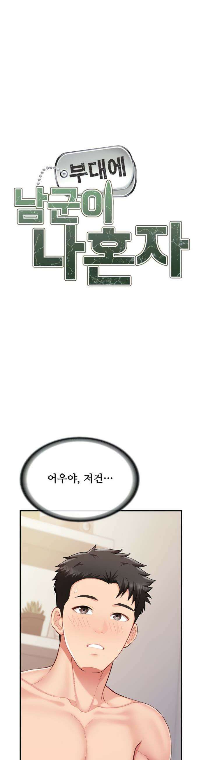 부대에 남군이 나 혼자 32화 4