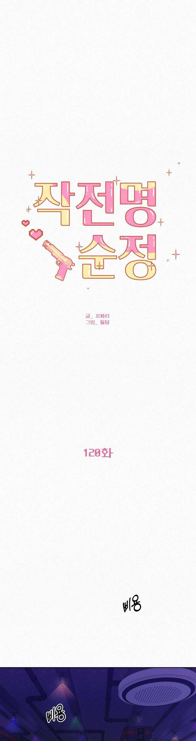 작전명 순정 - 120화 6