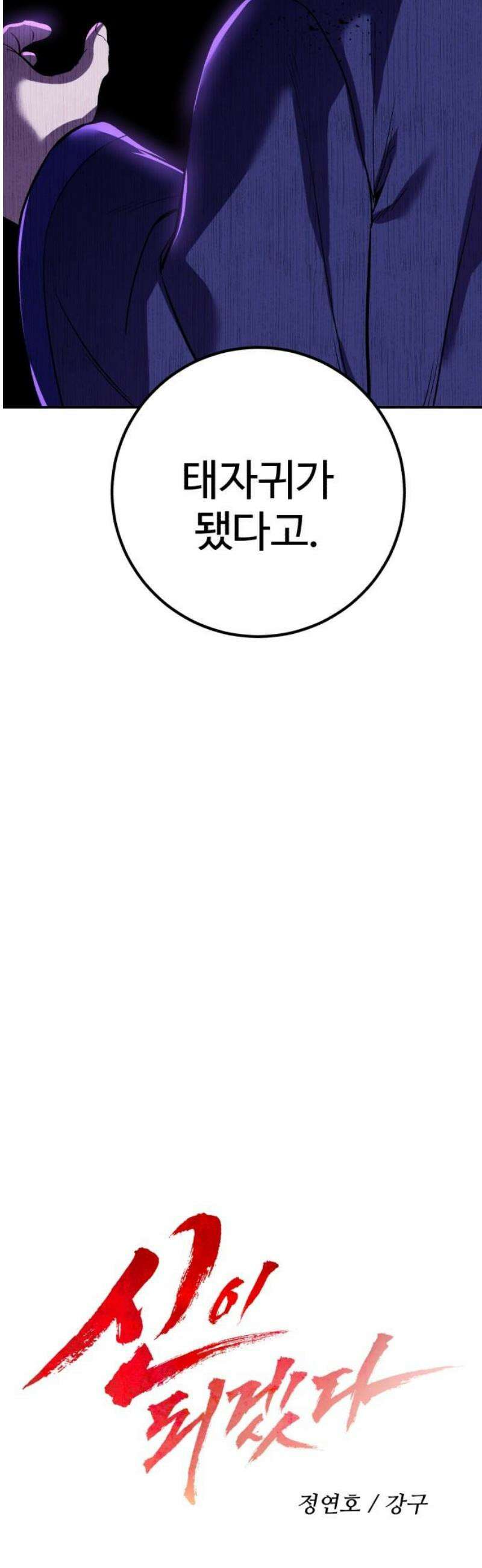 신이 되겠다 72화 구원자 12