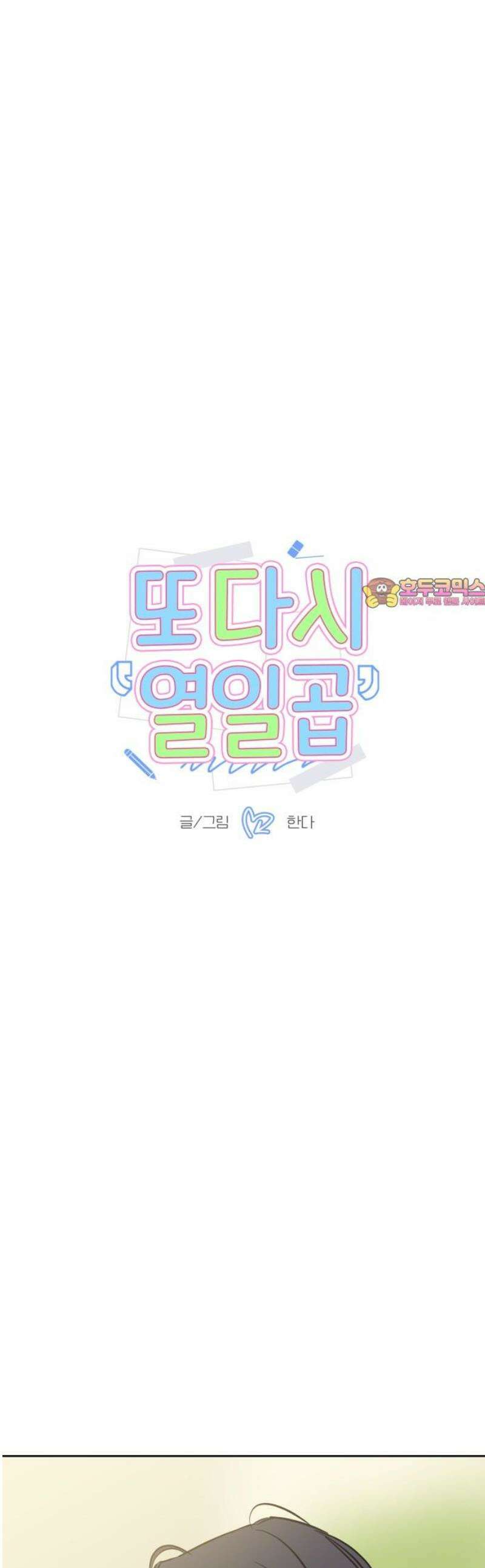 또다시 열일곱 48화 1