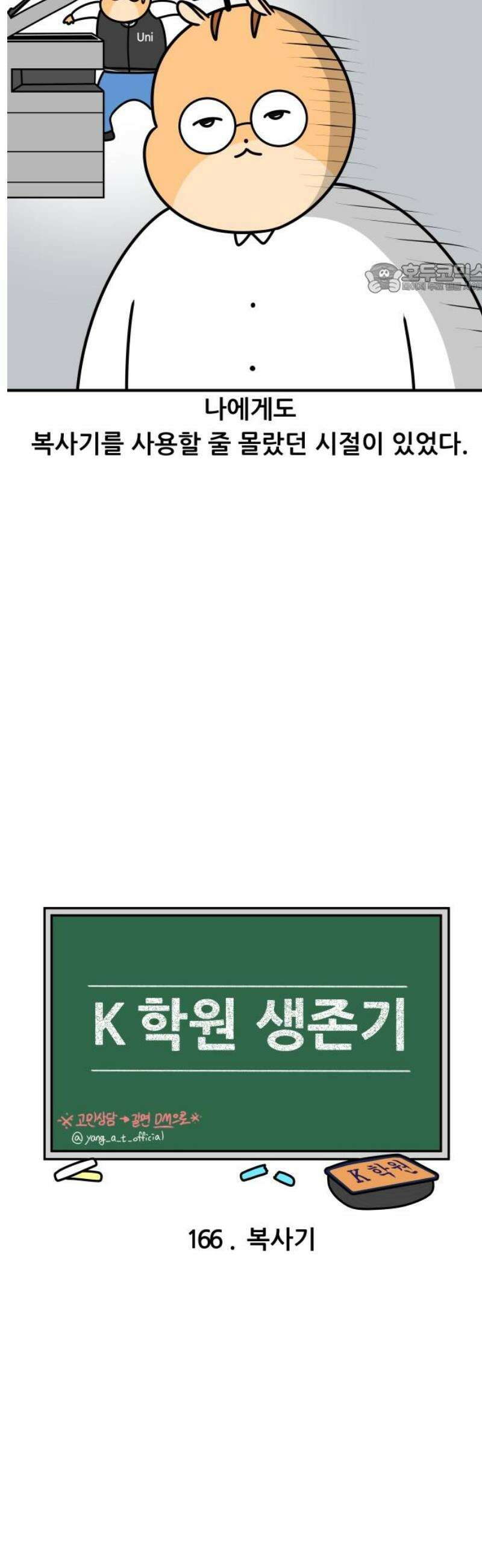 K학원 생존기 166화 - 복사기 2