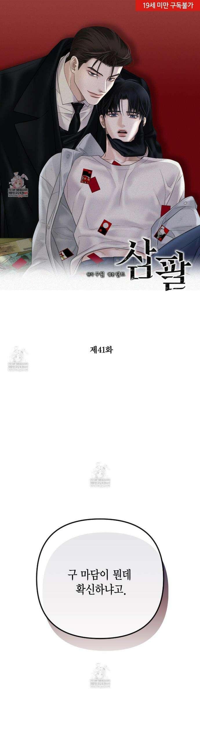 삼팔 41화 1
