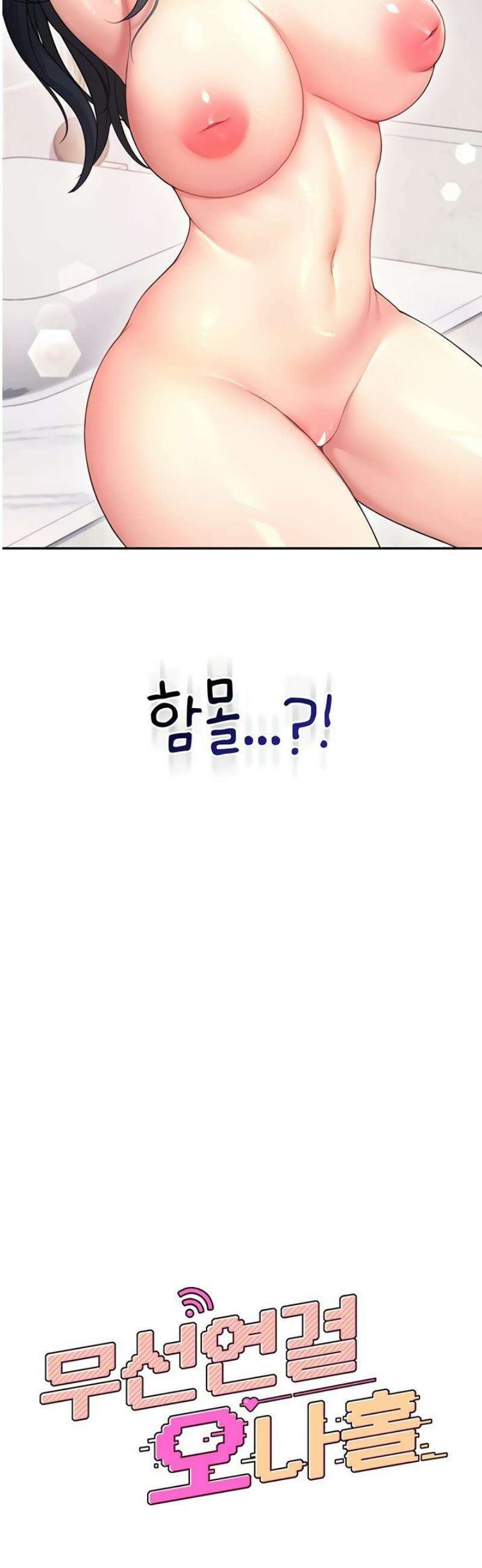 무선 연결 오나홀 58화 8