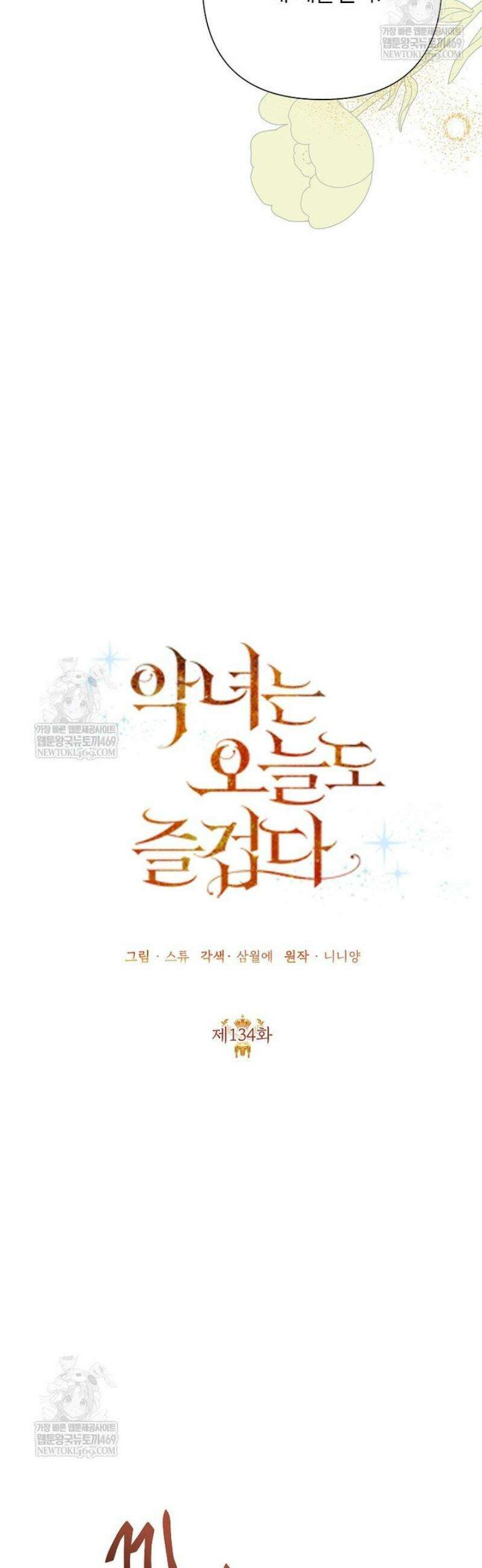 악녀는 오늘도 즐겁다 134화 13