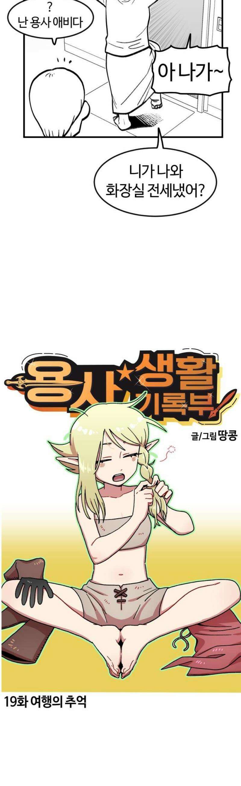 용사생활기록부 19화 여행의 추억 6