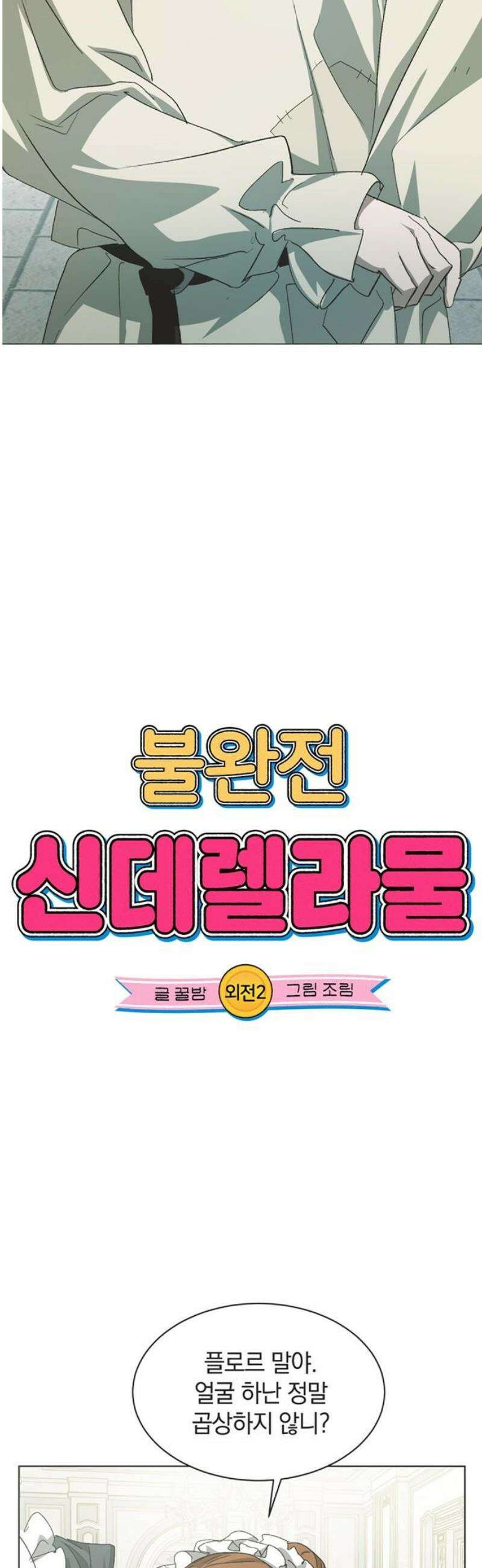 불완전 신데렐라물 외전 (2) 3