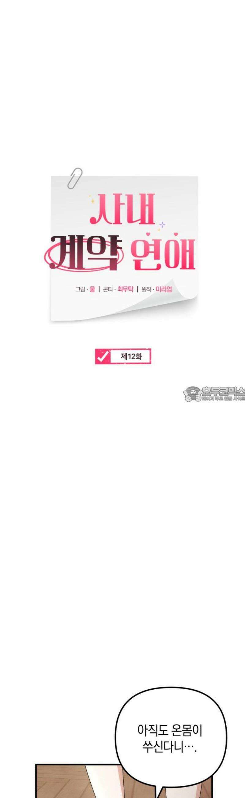 사내 계약 연애 12화 28