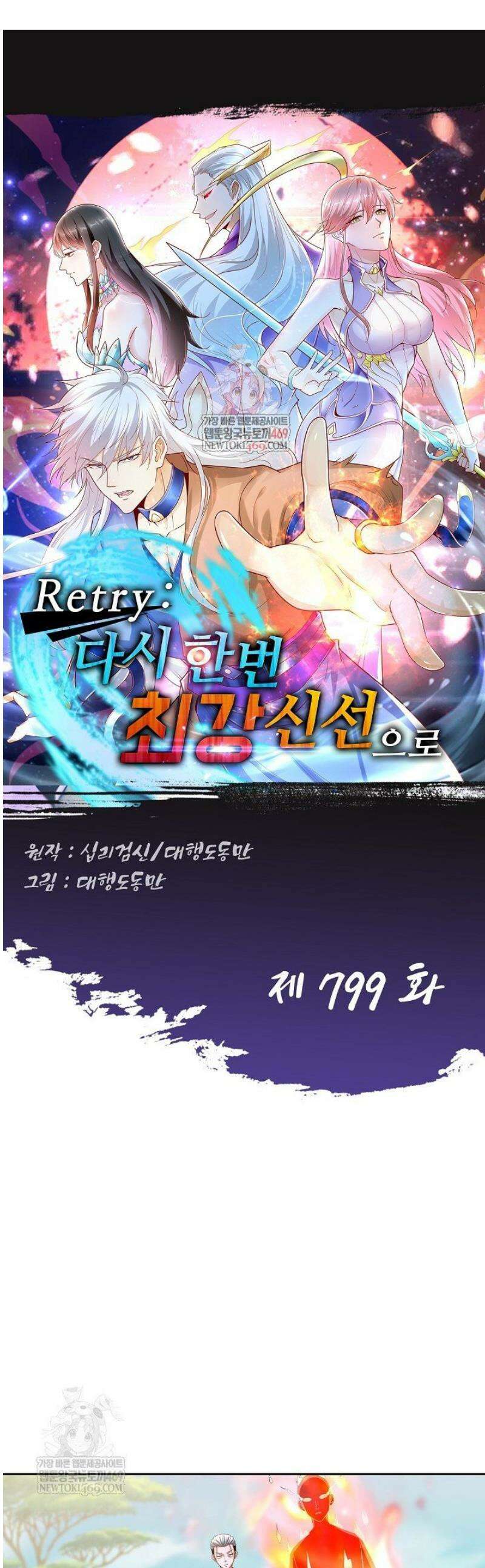 Retry: 다시 한번 최강 신선으로 799화 1