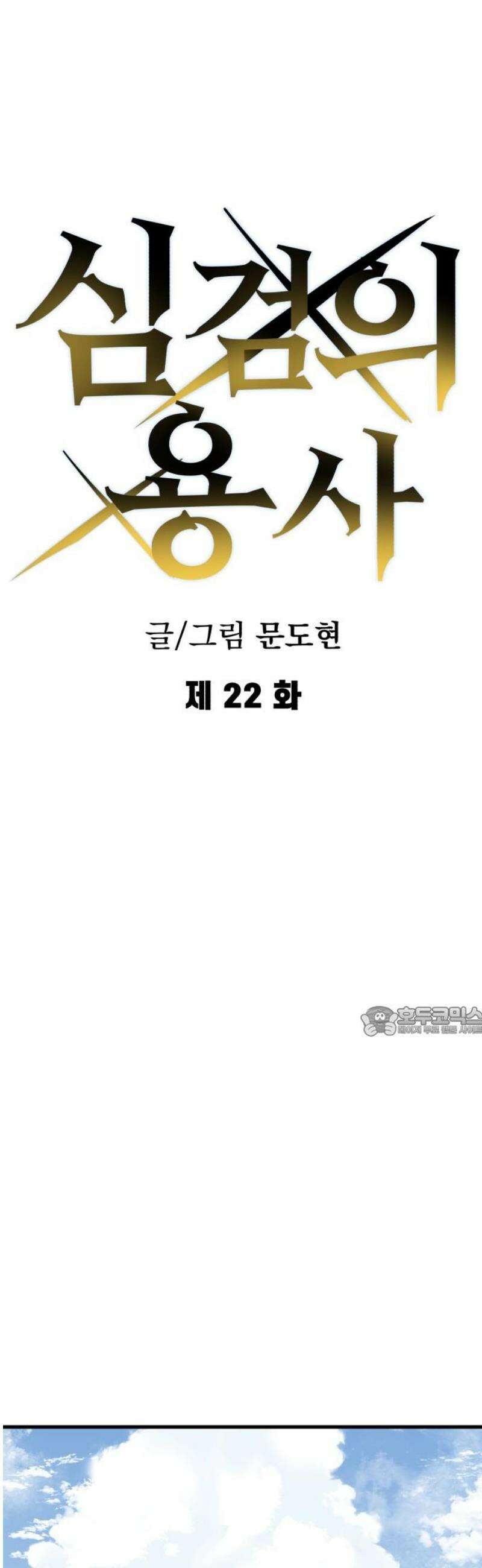 심검의 용사 22화 흔들림(완) 15