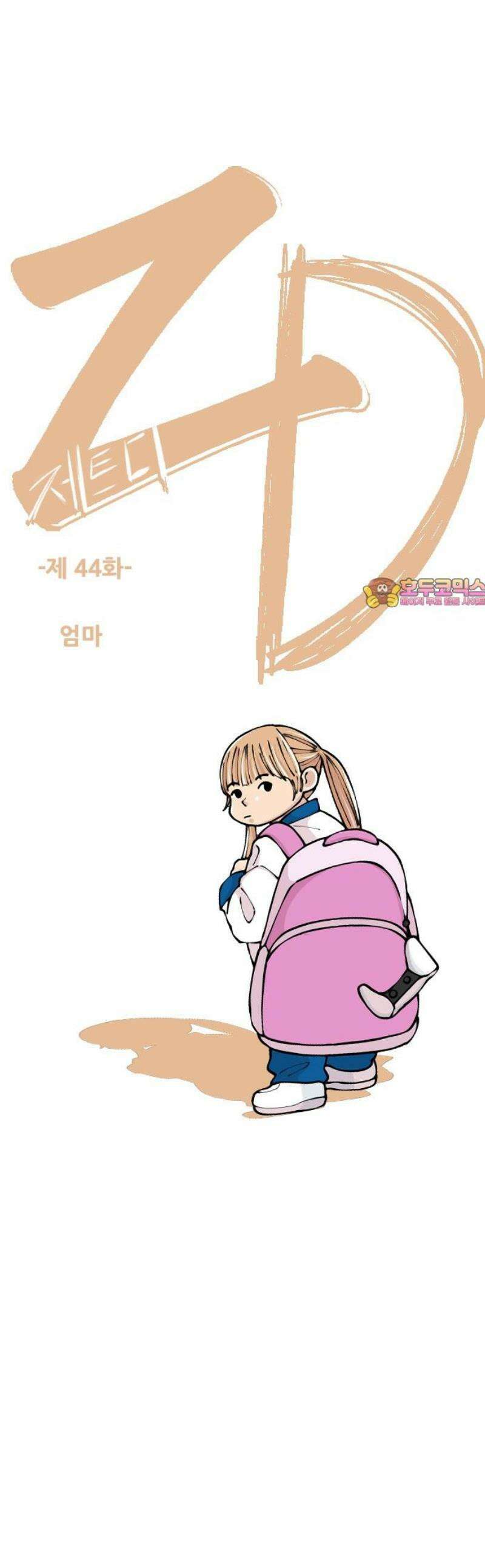 ZD 44화 엄마 1