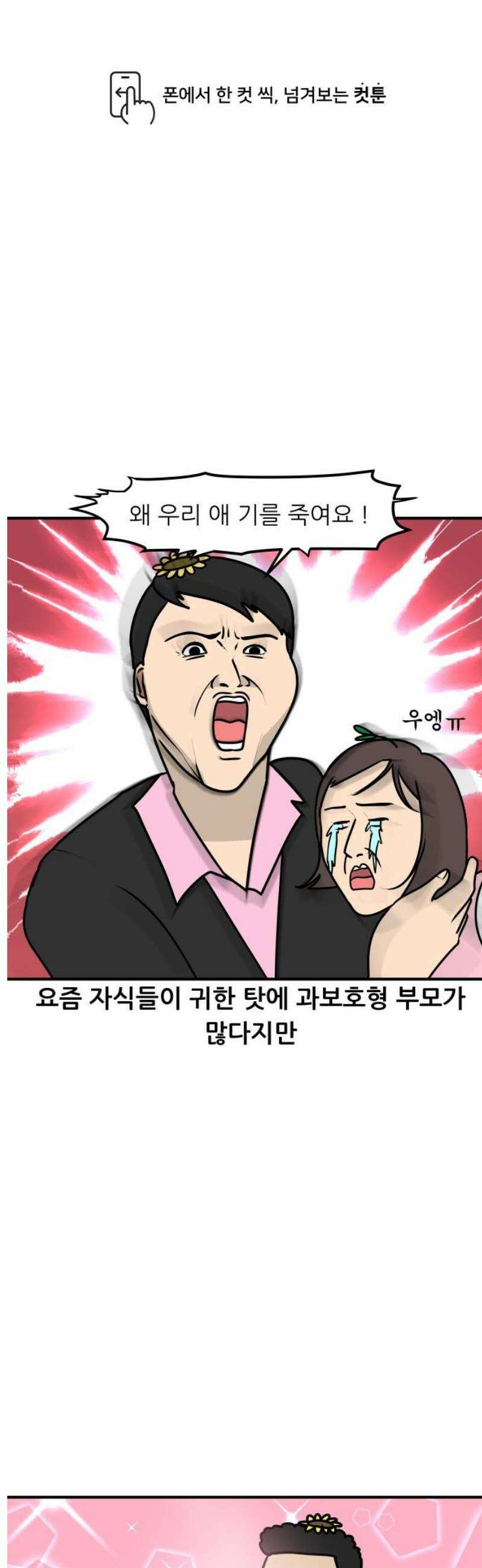 K학원 생존기 167화 - 엄격한 부모 1