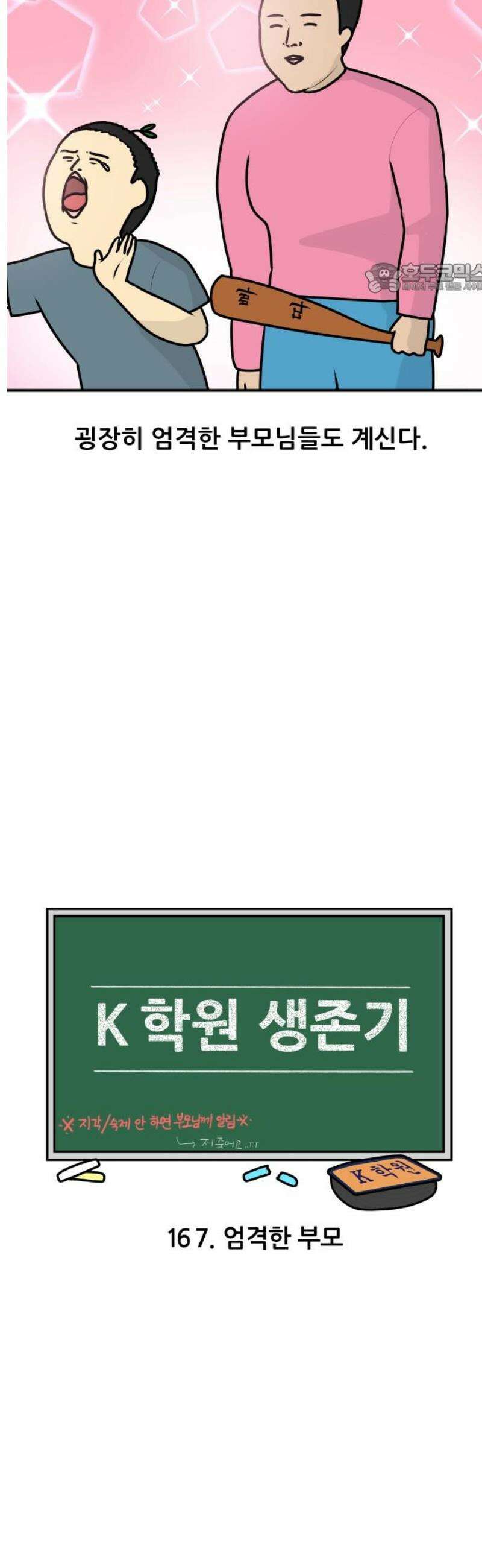 K학원 생존기 167화 - 엄격한 부모 2
