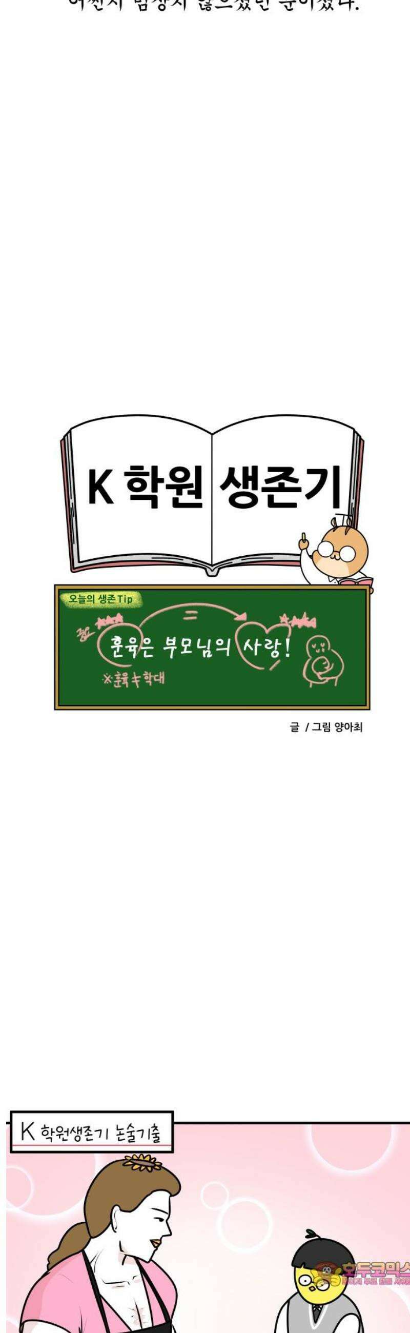 K학원 생존기 167화 - 엄격한 부모 14