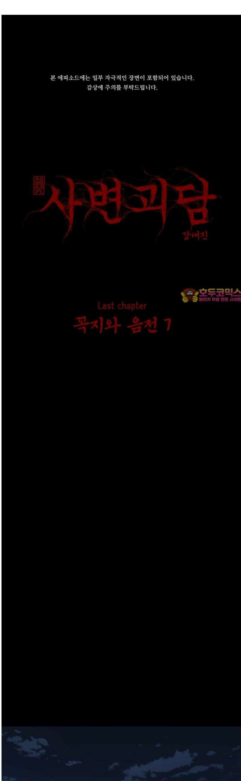 사변괴담 128화 꼭지와 음전7 1
