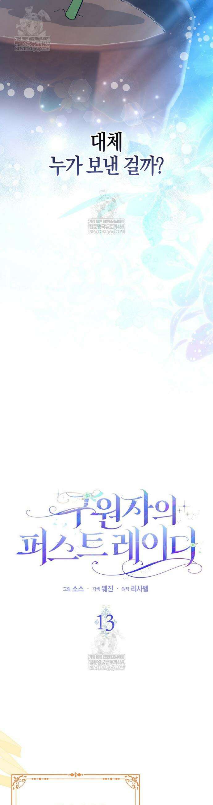 구원자의 퍼스트 레이디 13화 9