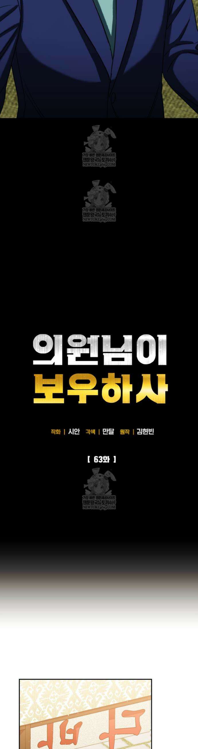 의원님이 보우하사 63화 5