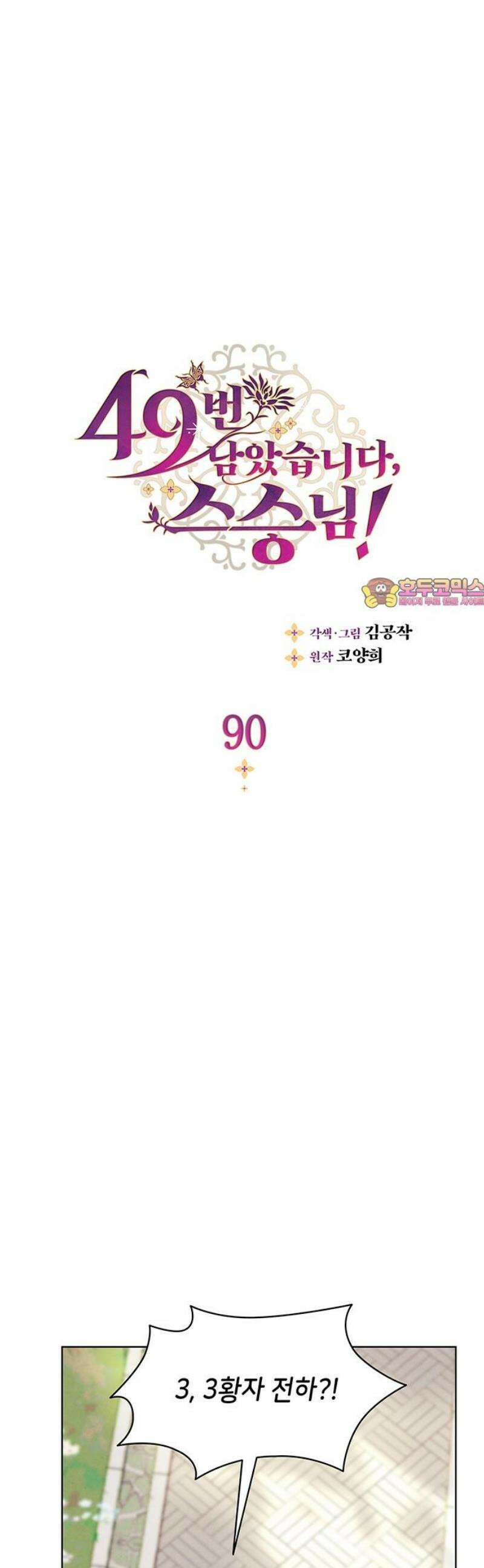 49번 남았습니다, 스승님! 90화 1