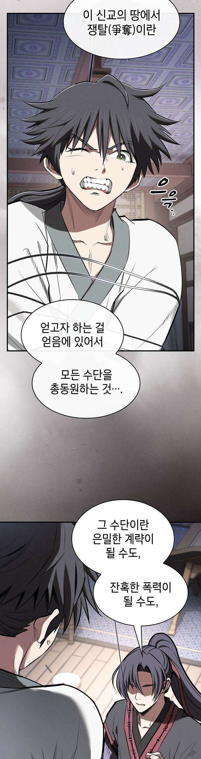 첩자의 마교생활 - 43화 8