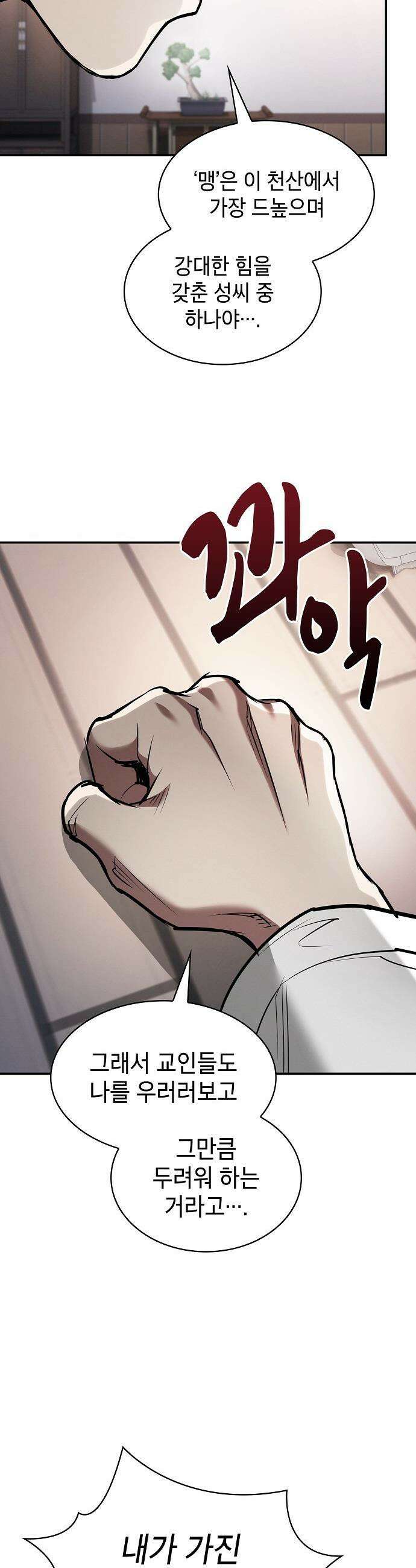 첩자의 마교생활 - 43화 30