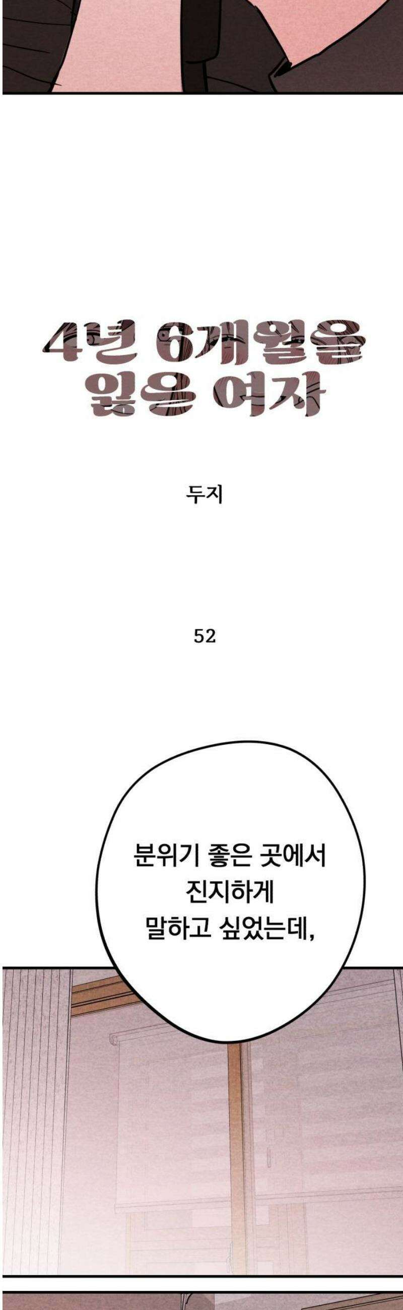 4년 6개월을 잃은 여자 52화 X(1) 5