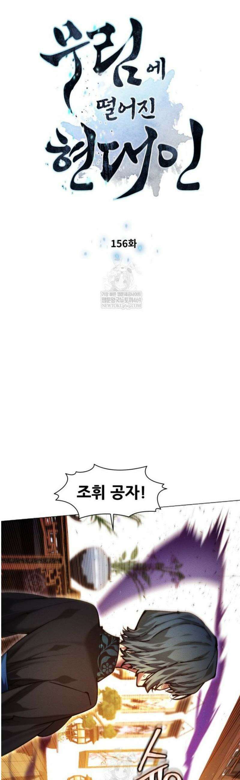 무림에 떨어진 현대인 156화 4