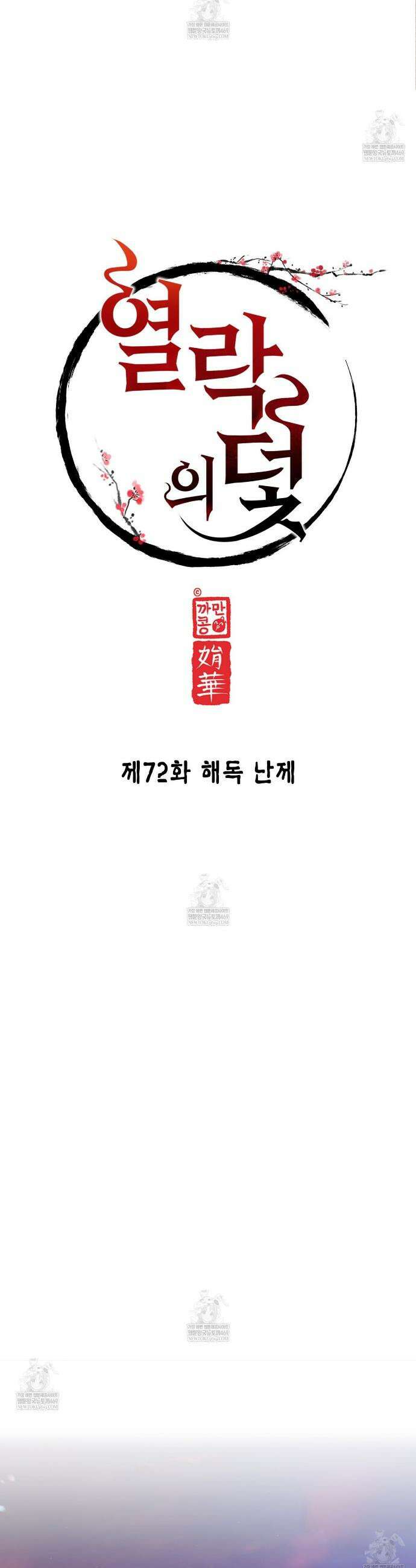 열락의 덫 72화 10