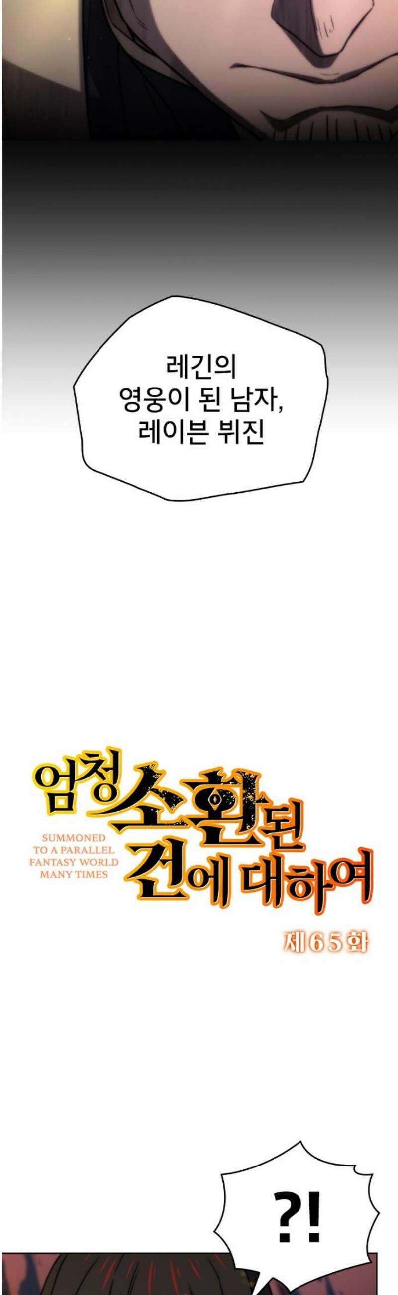 엄청 소환된 건에 대하여 65화 3