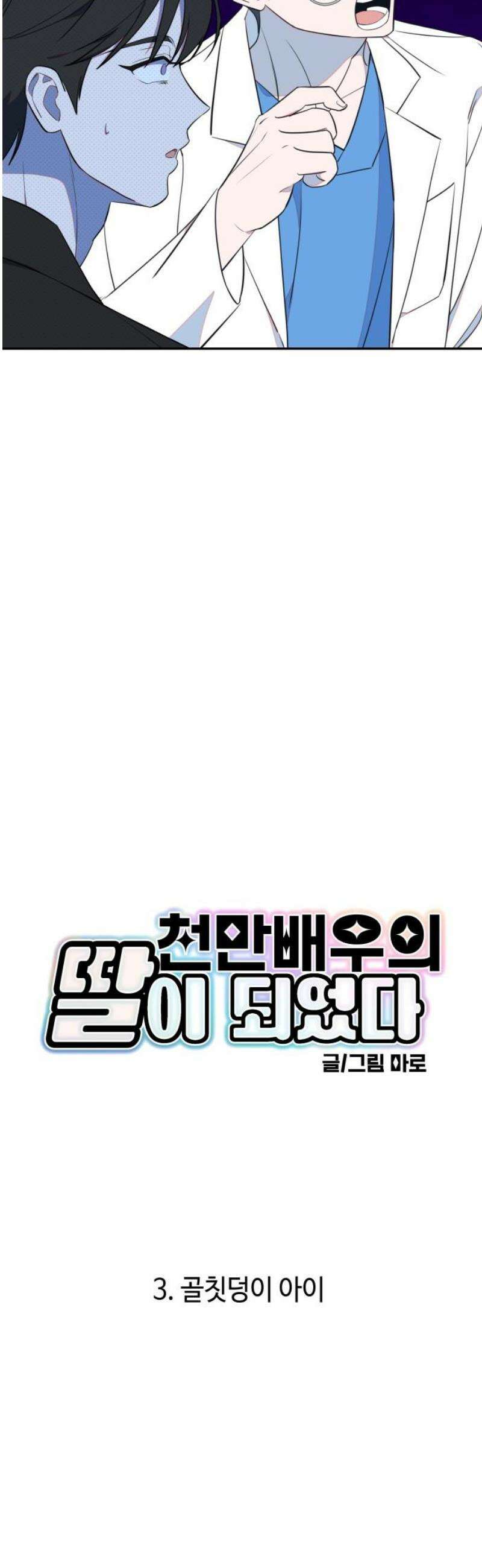천만배우의 딸이 되었다 3화 골칫덩이 아이 8