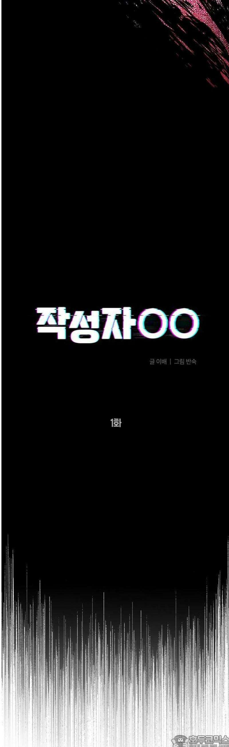 작성자OO 1화 9