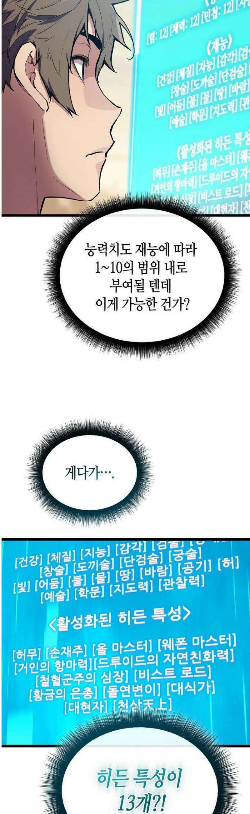 히든 특성 13개 들고 시작한다 1화 78