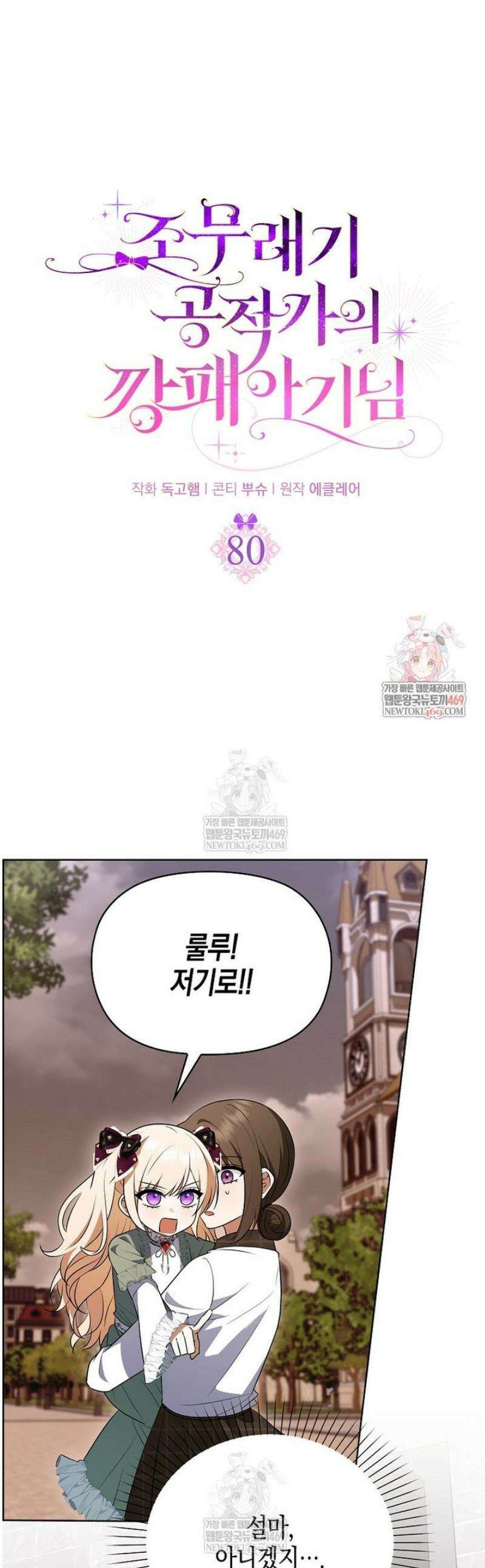 조무래기 공작가의 깡패 아기님 80화 1