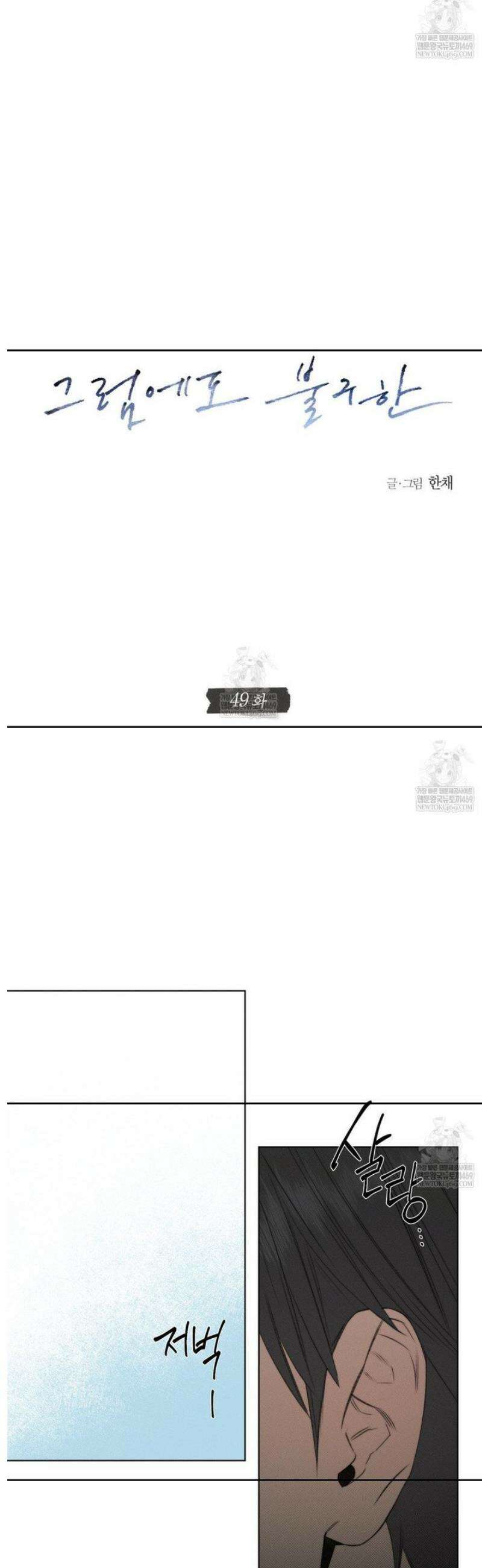 그럼에도 불구한 49화 8