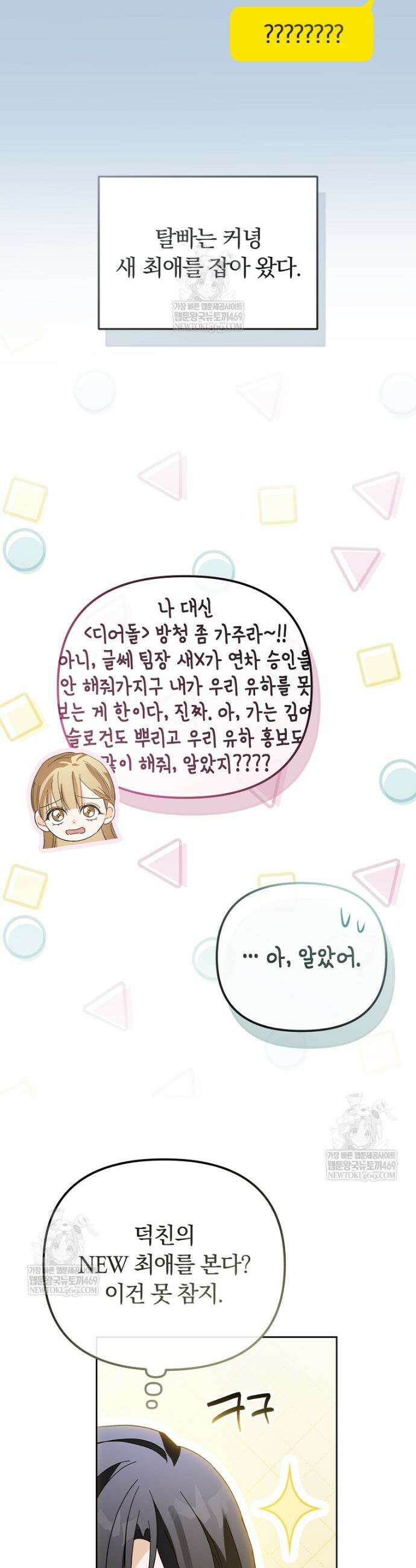 인생 2회차 아이돌의 럭키플랜 22화 11
