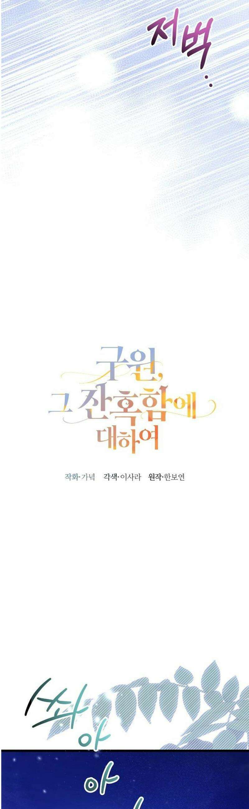 구원, 그 잔혹함에 대하여 15화 8