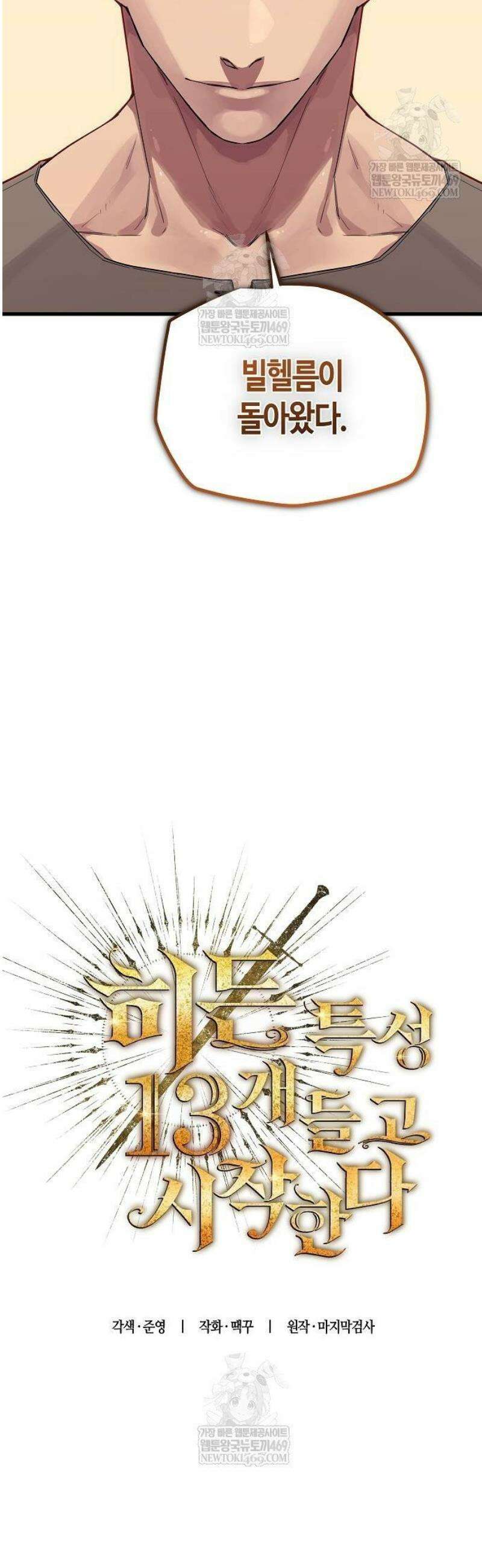 히든 특성 13개 들고 시작한다 5화 28
