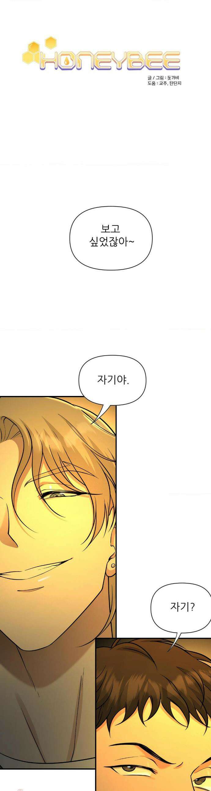 HONEYBEE (허니비) 33화 1