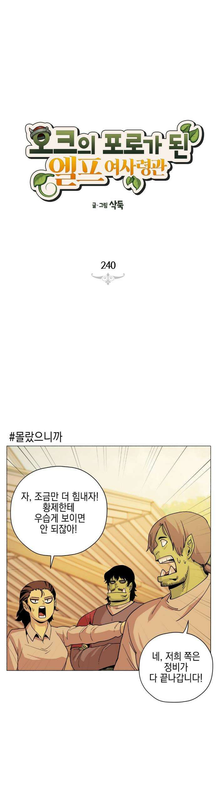 오크의 포로가 된 엘프 여사령관 240화 1